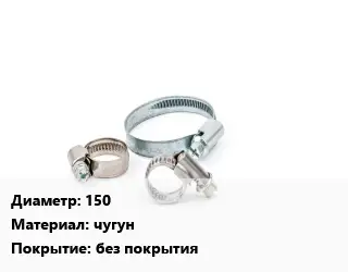 Хомут 150 чугун без покрытия